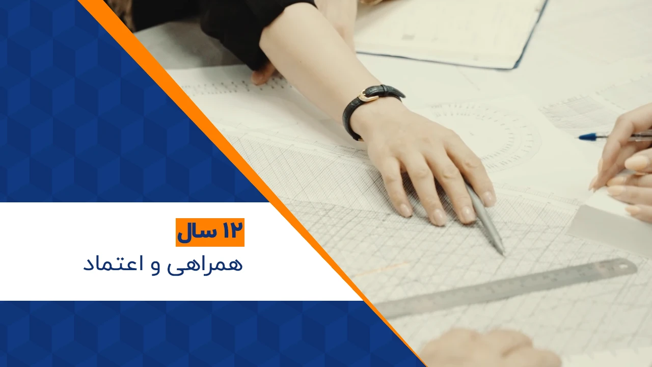 ۱۲ سال همراهی و اعتماد