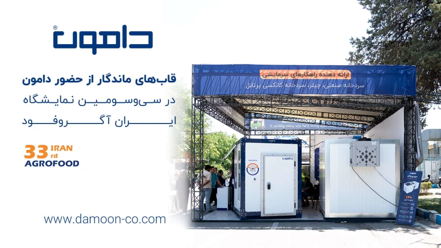 دامون در نمایشگاه آگروفود ۳۳