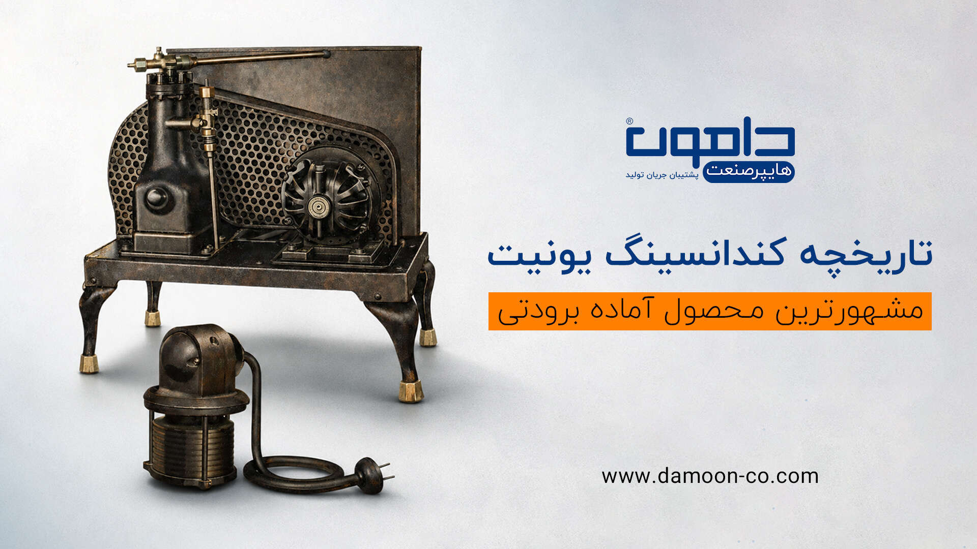 تاریخچه کندانسینگ یونیت؛ مشهور ترین محصول آماده برودتی