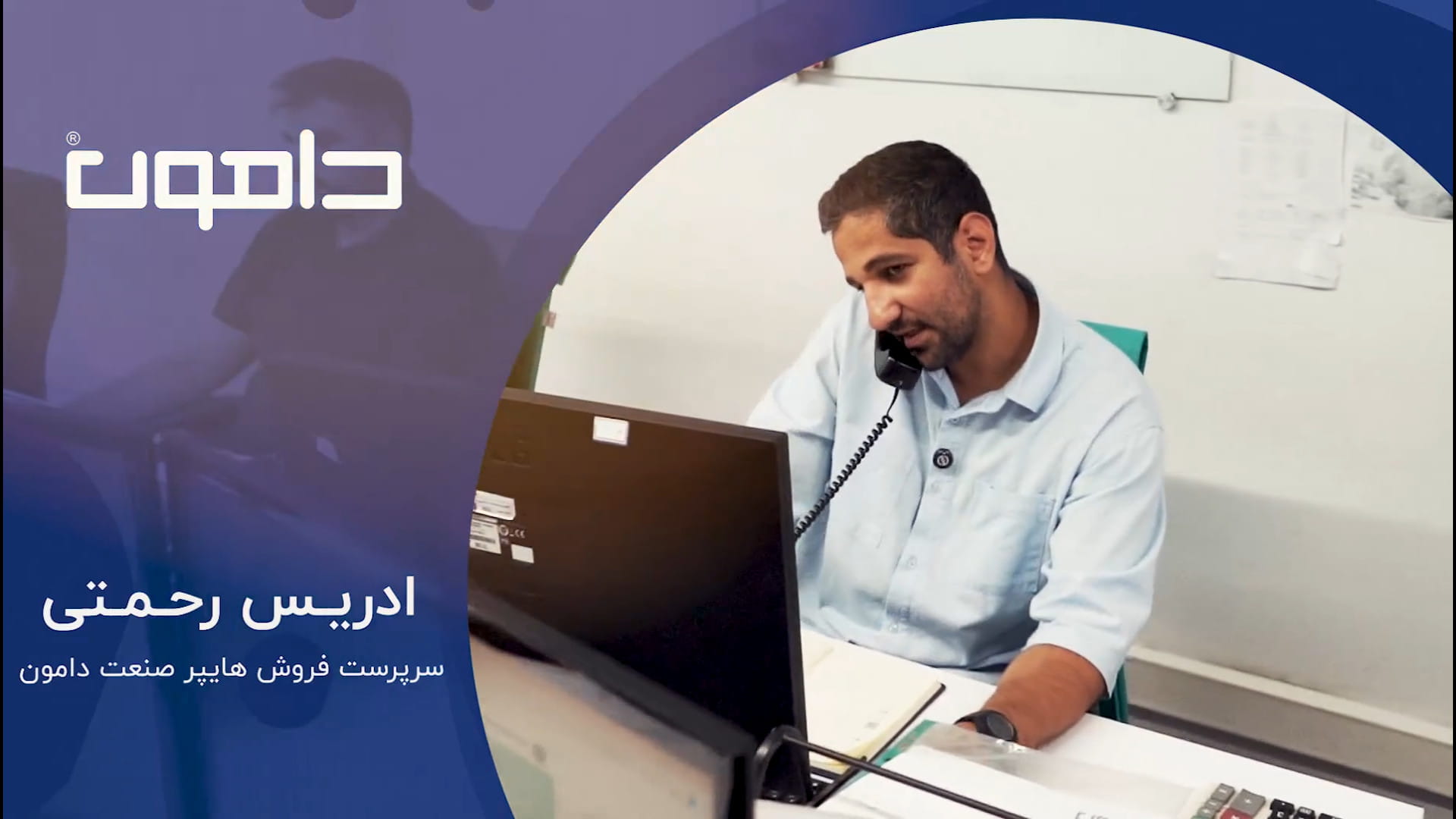 آشنایی با تیم فروش دامون: ادریس رحمتی