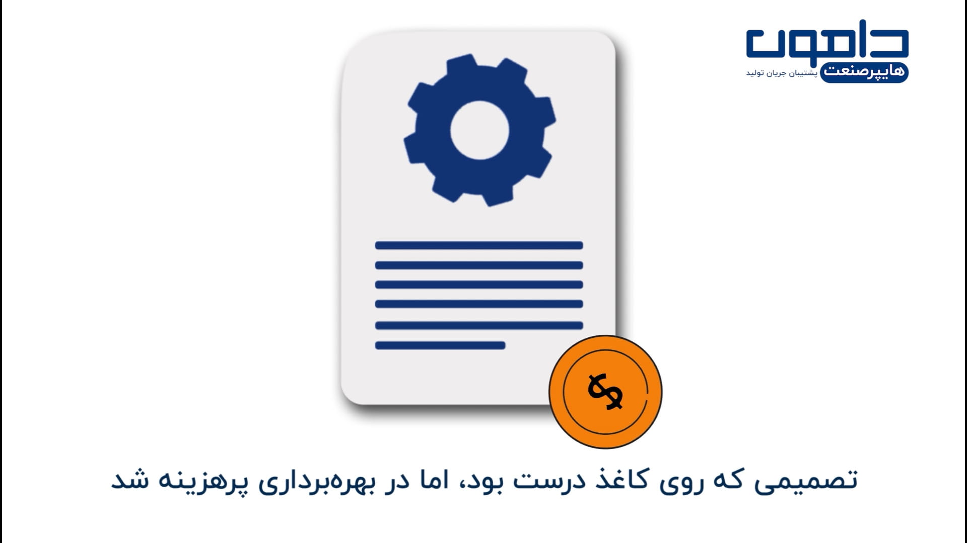 تصمیمی که روی کاغذ درست بود، اما در بهره‌برداری پرهزینه شد