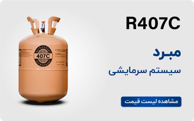 خرید مبرد r407c