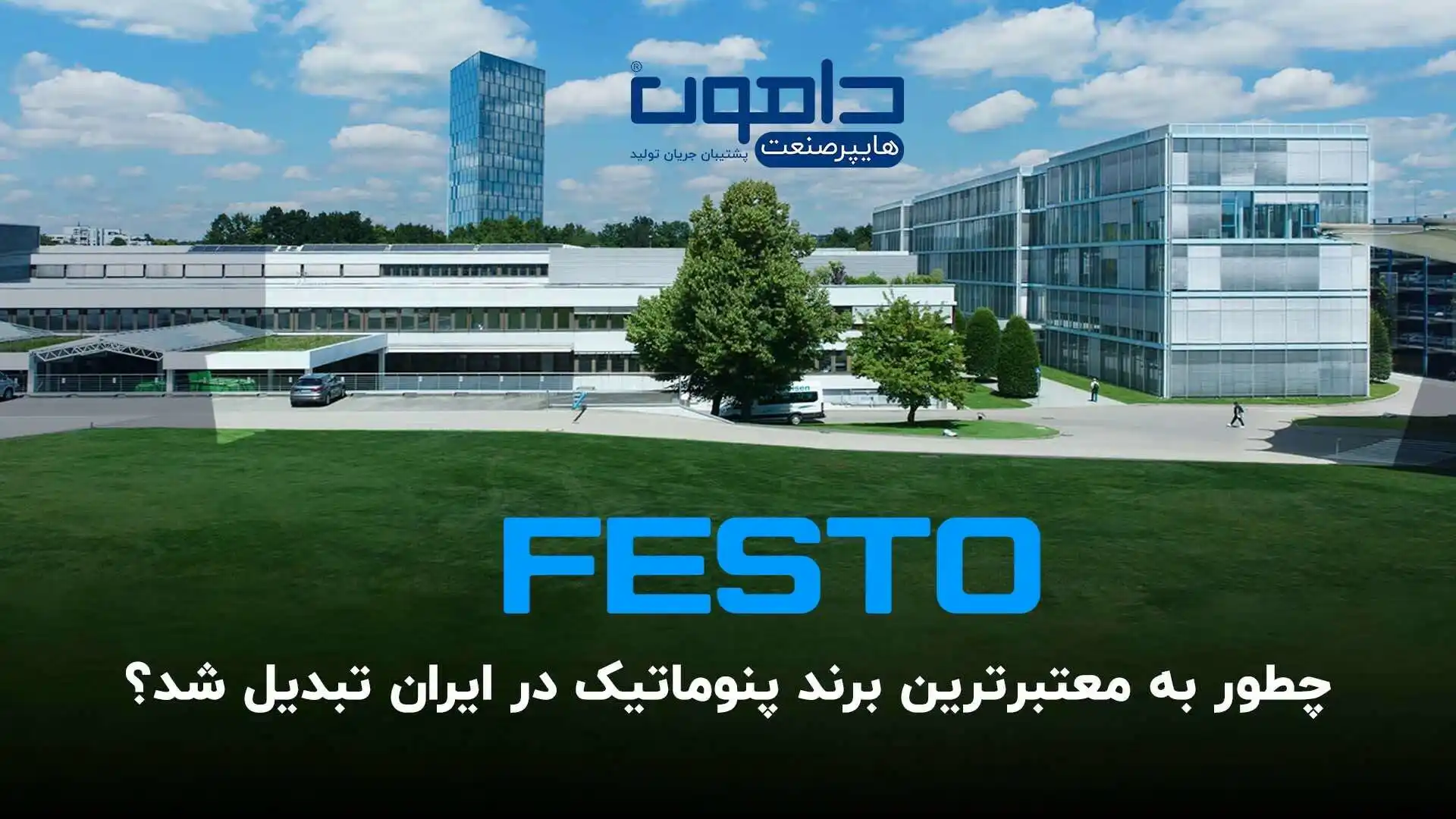 فستو چطور به معتبرترین برند پنوماتیک در ایران تبدیل شد؟