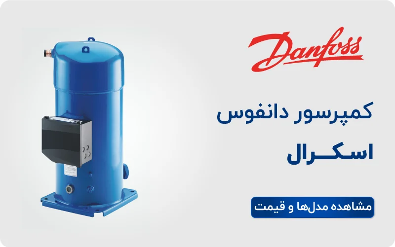 خرید کمپرسور اسکرال دانفوس