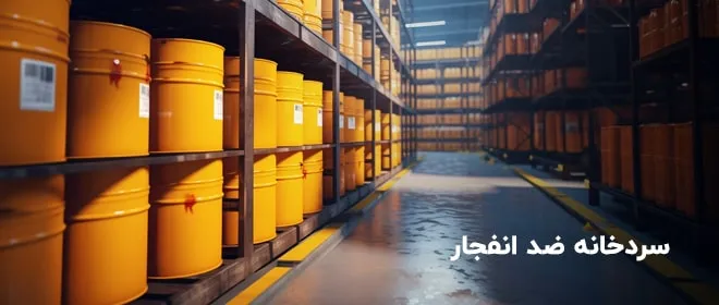 سردخانه ضد انفجار