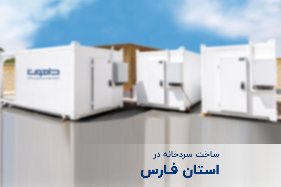 ساخت سردخانه در استان فارس