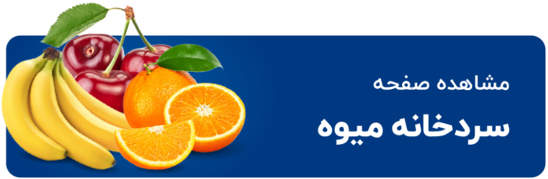 لیست قیمت سردخانه میوه