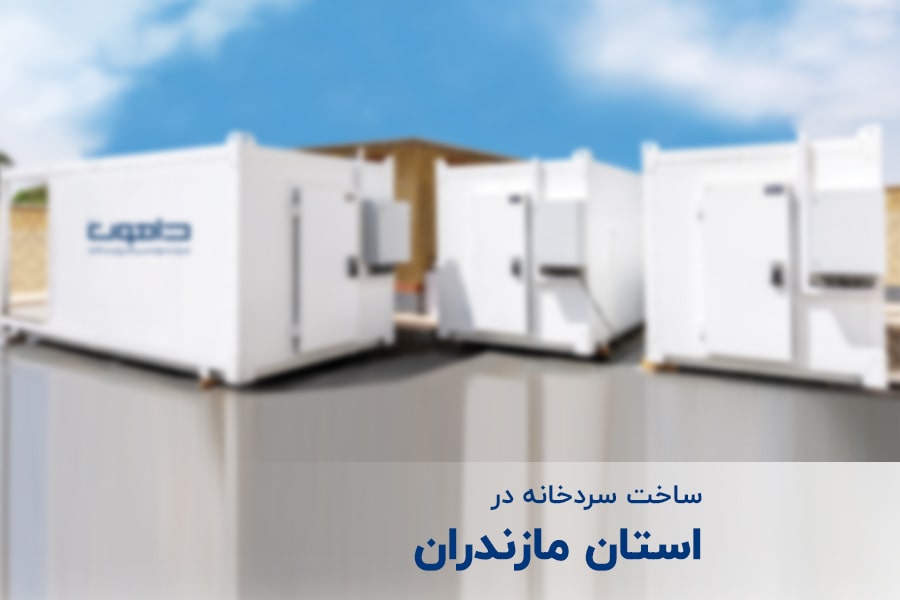 ساخت سردخانه در استان مازندران