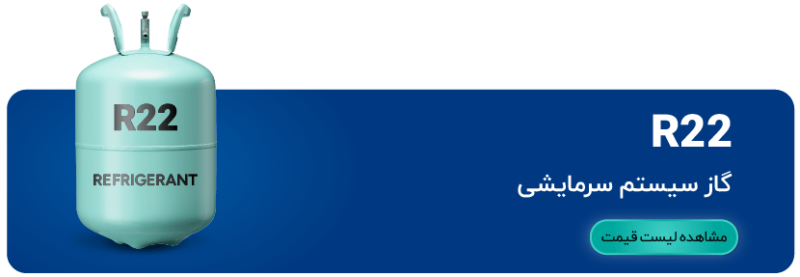 لیست قیمت گاز r22