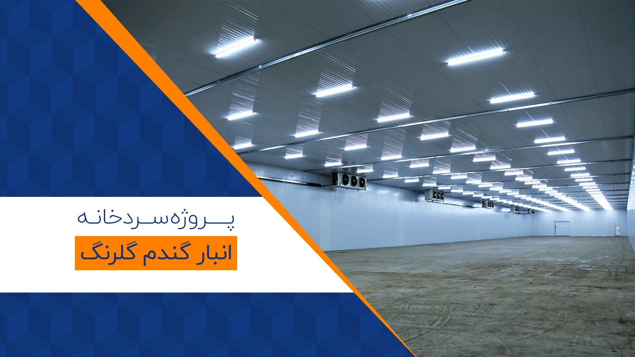 پروژه انبار گندم گلرنگ