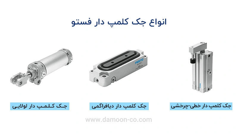 انواع جک کلمپ دار فستو