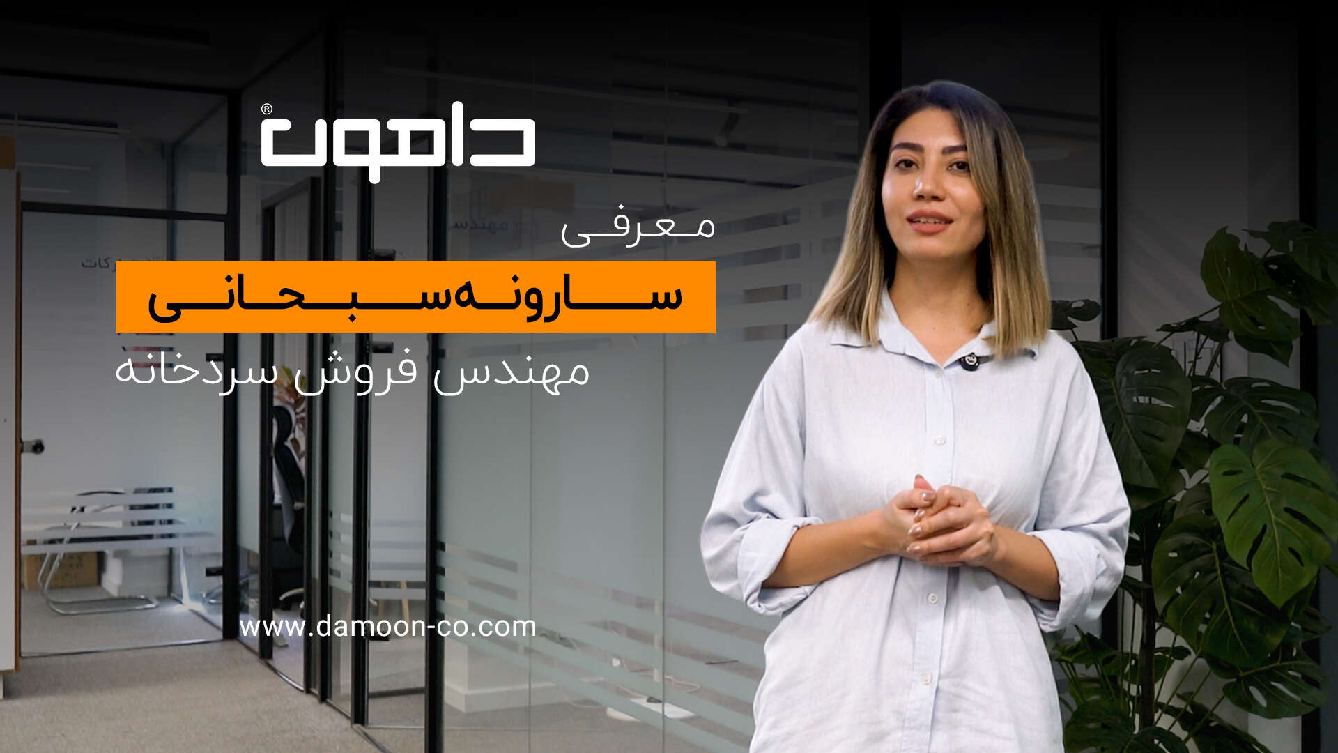 معرفی مهندس سارونه سبحانی