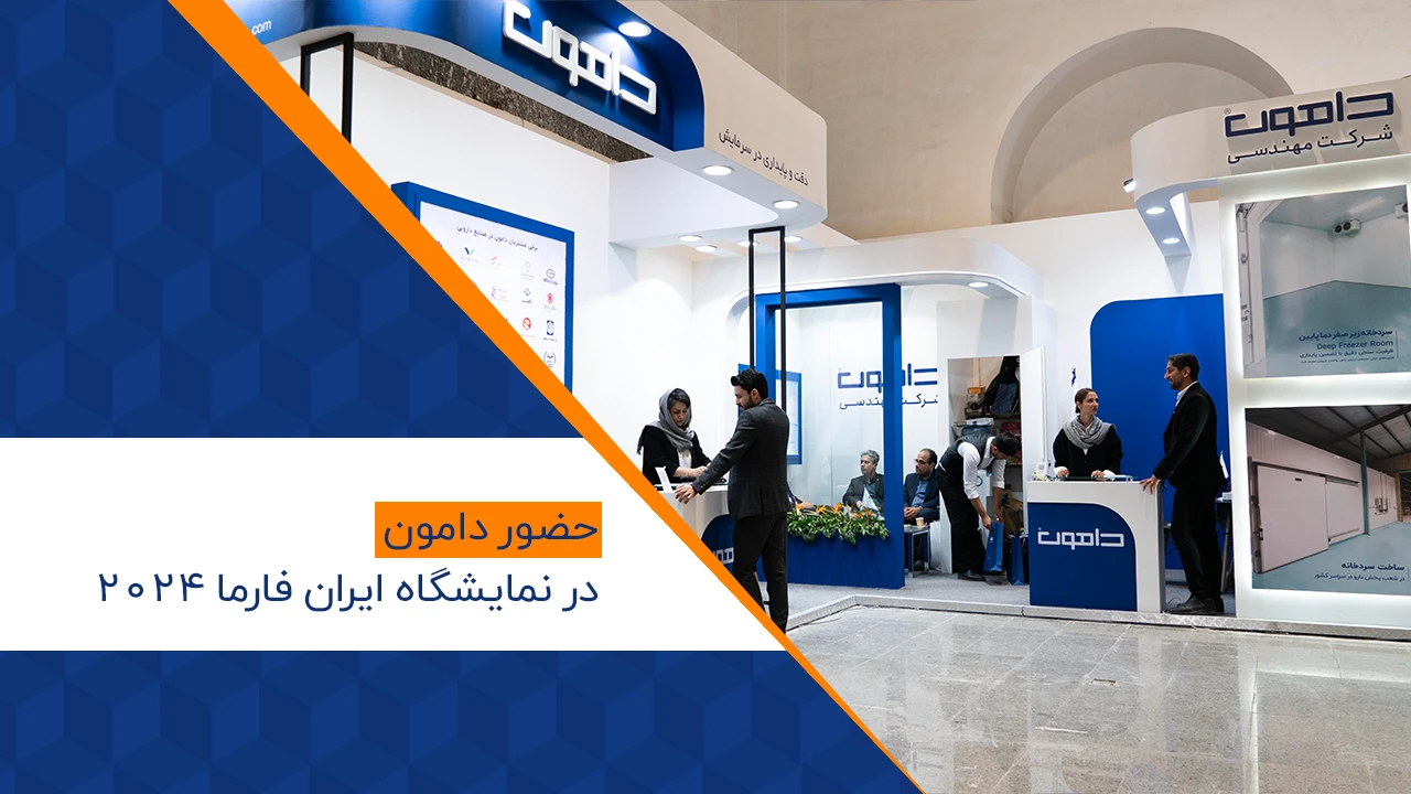 حضور دامون در نمایشگاه ایران فارما 2024