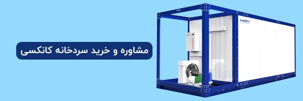 مشاوره و خرید سردخانه کانکسی