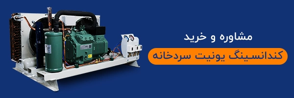 خرید کندانسینگ یونیت سردخانه
