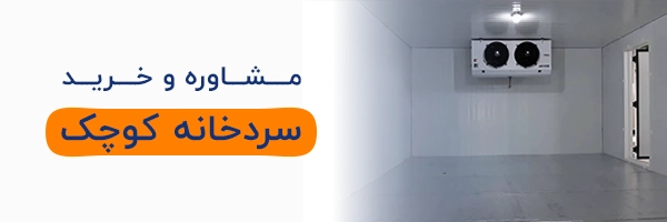 خرید سردخانه کوچک