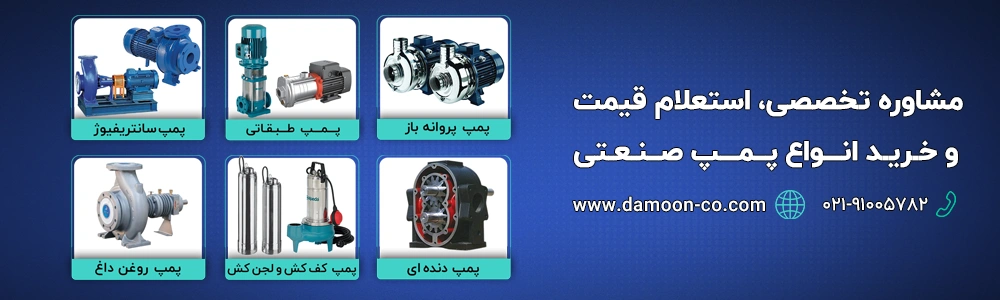 خرید پمپ از دامون