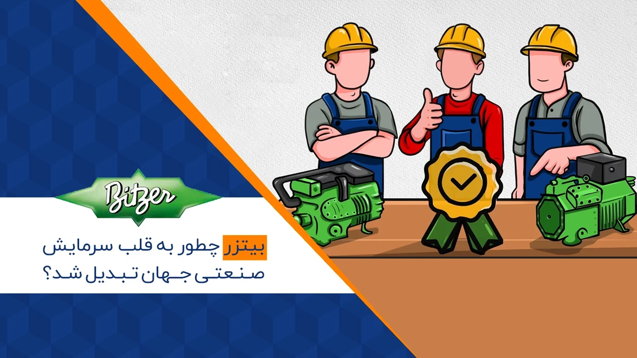 بیتزر چطور به قلب سرمایش صنعتی جهان تبدیل شد؟