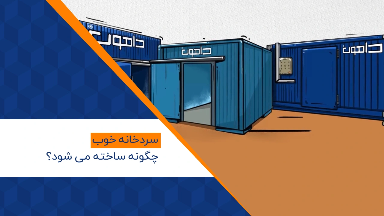 مهمترین تجربیات ما بعد از ساخت ۲۲۰ سردخانه