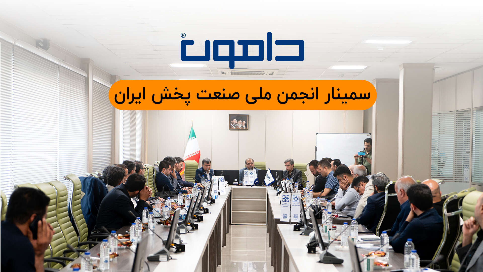 سمینار انجمن ملی صنعت پخش