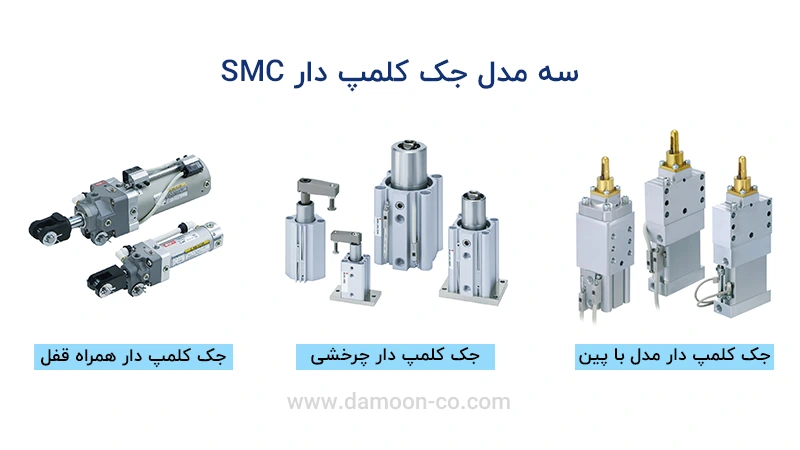 سه مدل جک کلمپ دار SMC