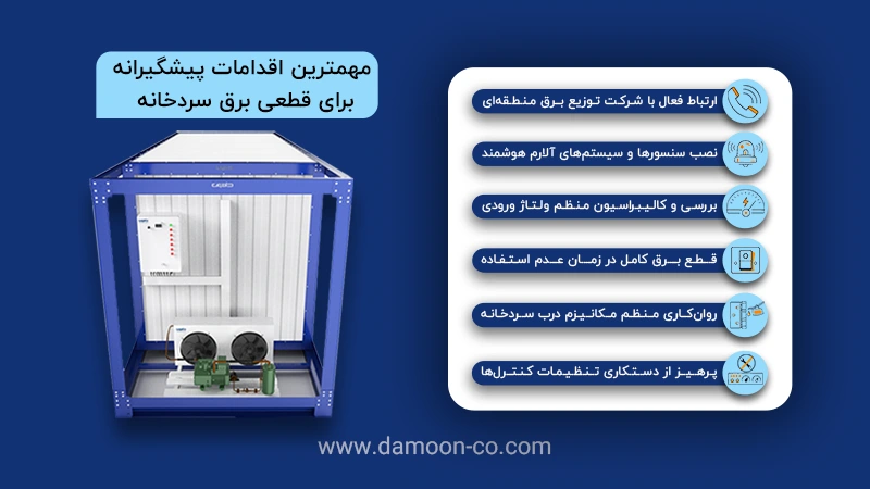 مهمترین اقدامات پیشگیرانه برای قطعی برق سردخانه