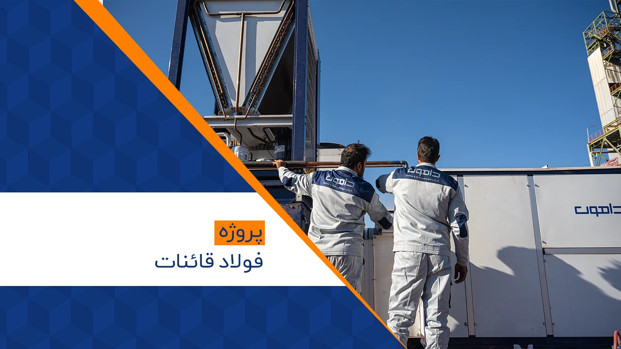 پروژه فولاد قائنات