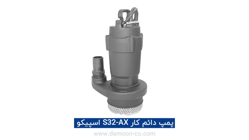 پمپ دائم کار S32-AX اسپیکو