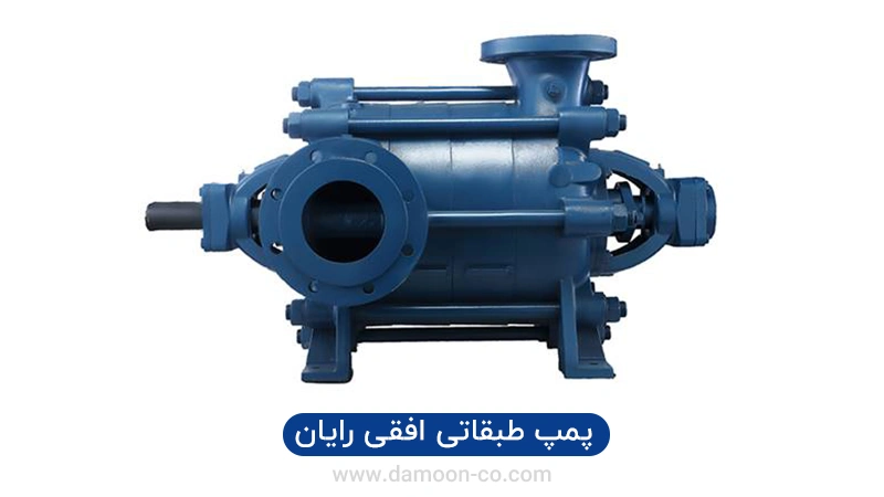 پمپ طبقاتی افقی رایان