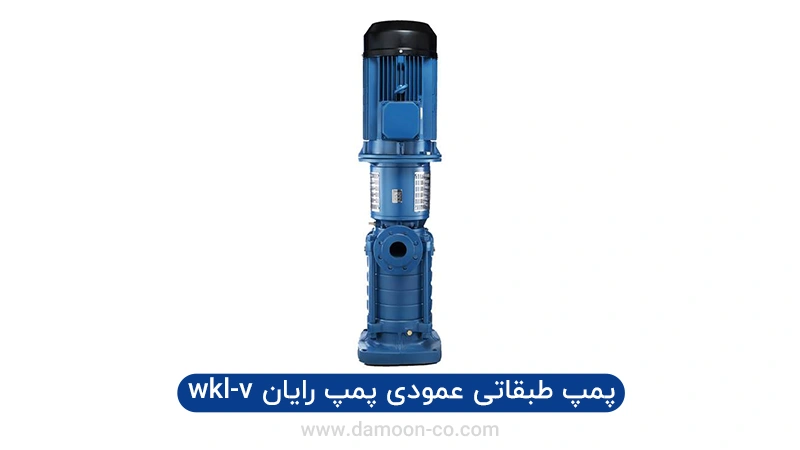 پمپ طبقاتی عمودی پمپ رایان wkl-v