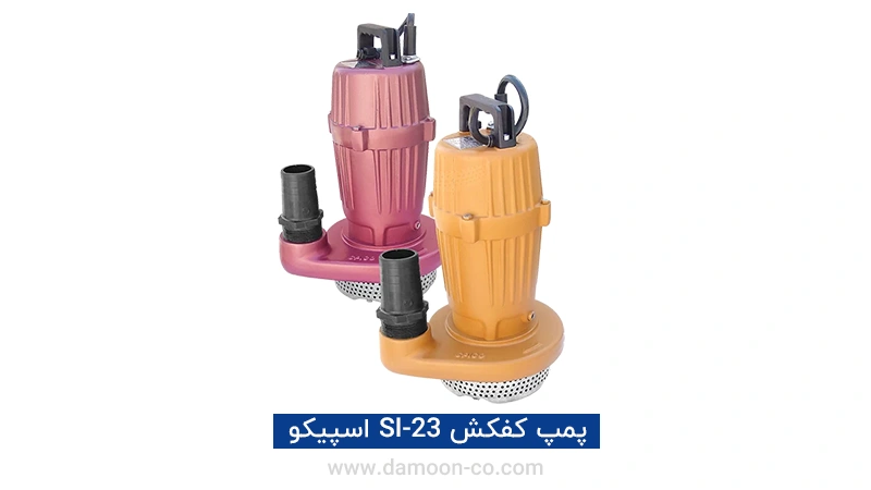 پمپ کفکش SI-23 اسپیکو