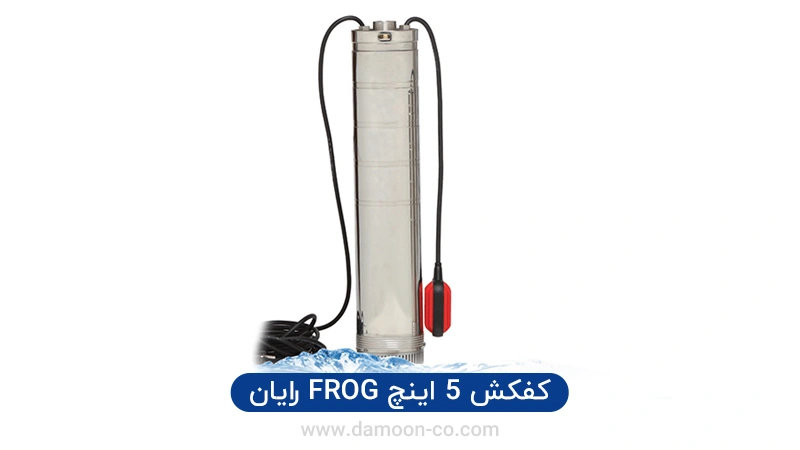 کفکش 5 اینچ FROG رایان
